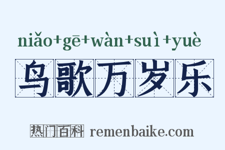 鸟歌万岁乐是什么意思的图片